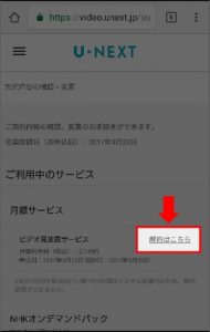 Androidスマホ・タブレットで「U-NEXT」を解約する手順4.利用中サービス一覧にある「ビデオ見放題サービス」の「解約はこちら」を選択。