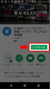 スマホでU-NEXTに登録後、U-NEXTアプリのインストール手順（Google PlayのU-NEXTアプリページへアクセス、「インストール」をタップ）