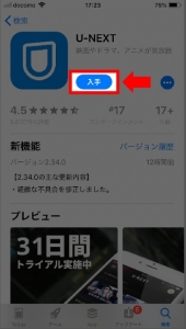 iPhoneにU-NEXTアプリインストール手順（AppleStoreのU-NEXTアプリページへアクセス、「入手」をタップ。）
