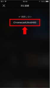 Chromecast（ultra）でU-NEXTをテレビで見る方法 手順（2.自分のChromecastを選ぶ）