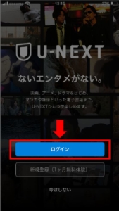 機種変更後にU-NEXTアプリからログインする方法 手順1.U-NEXTアプリを起動、「ログイン」を選択